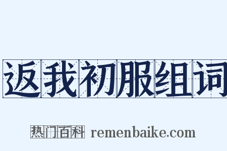 返我初服组词是什么意思的图片